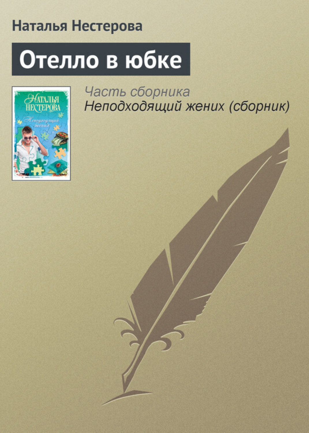Обложка книги «Отелло в юбке»