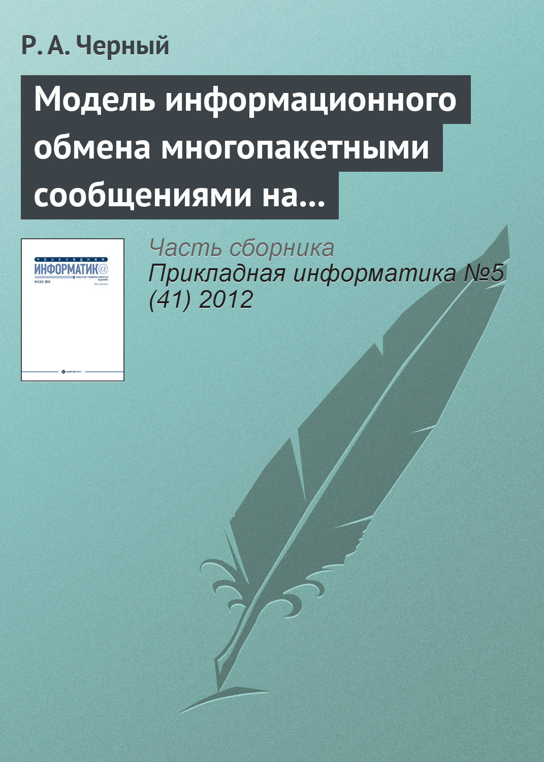 Обложка книги «Модель информационного обмена многопакетными сообщениями на сети передачи данных»
