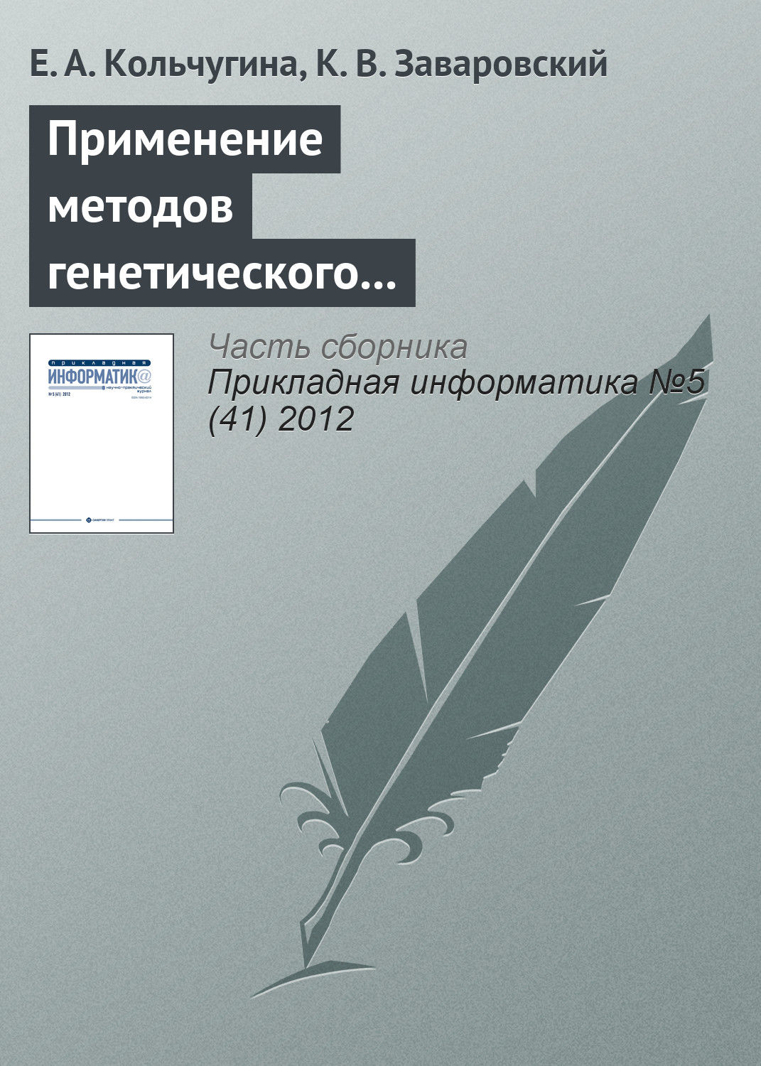 Обложка книги «Применение методов генетического программирования при разработке web-интерфейсов»