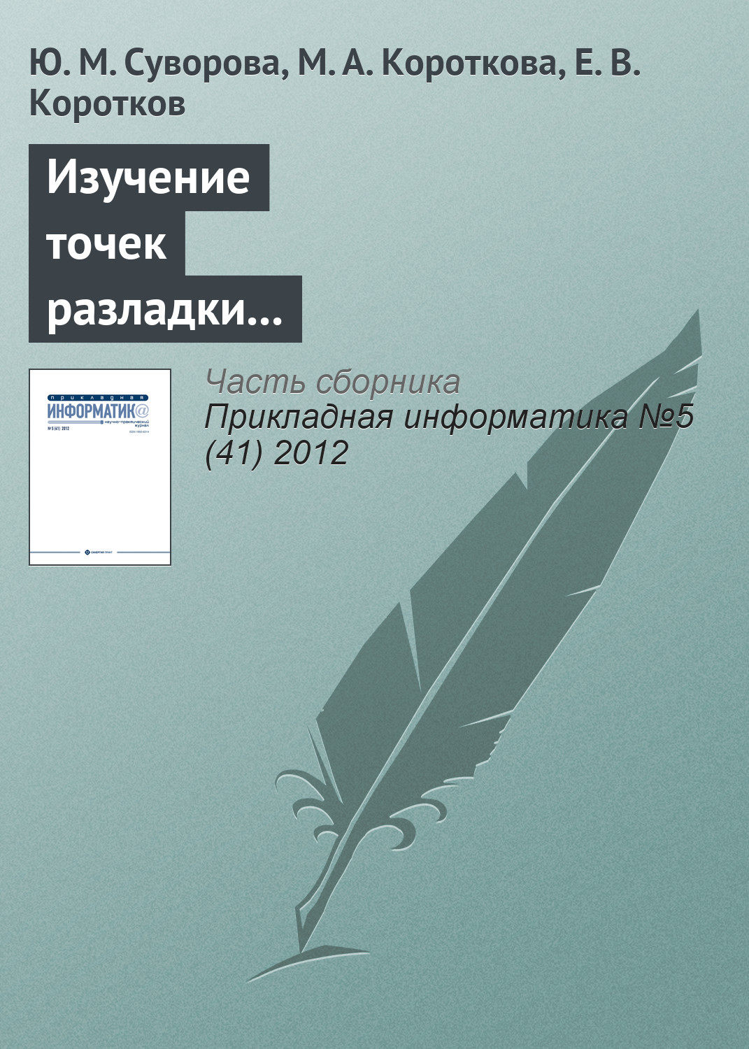 Обложка книги «Изучение точек разладки триплетной периодичности в нуклеотидных последовательностях генов»