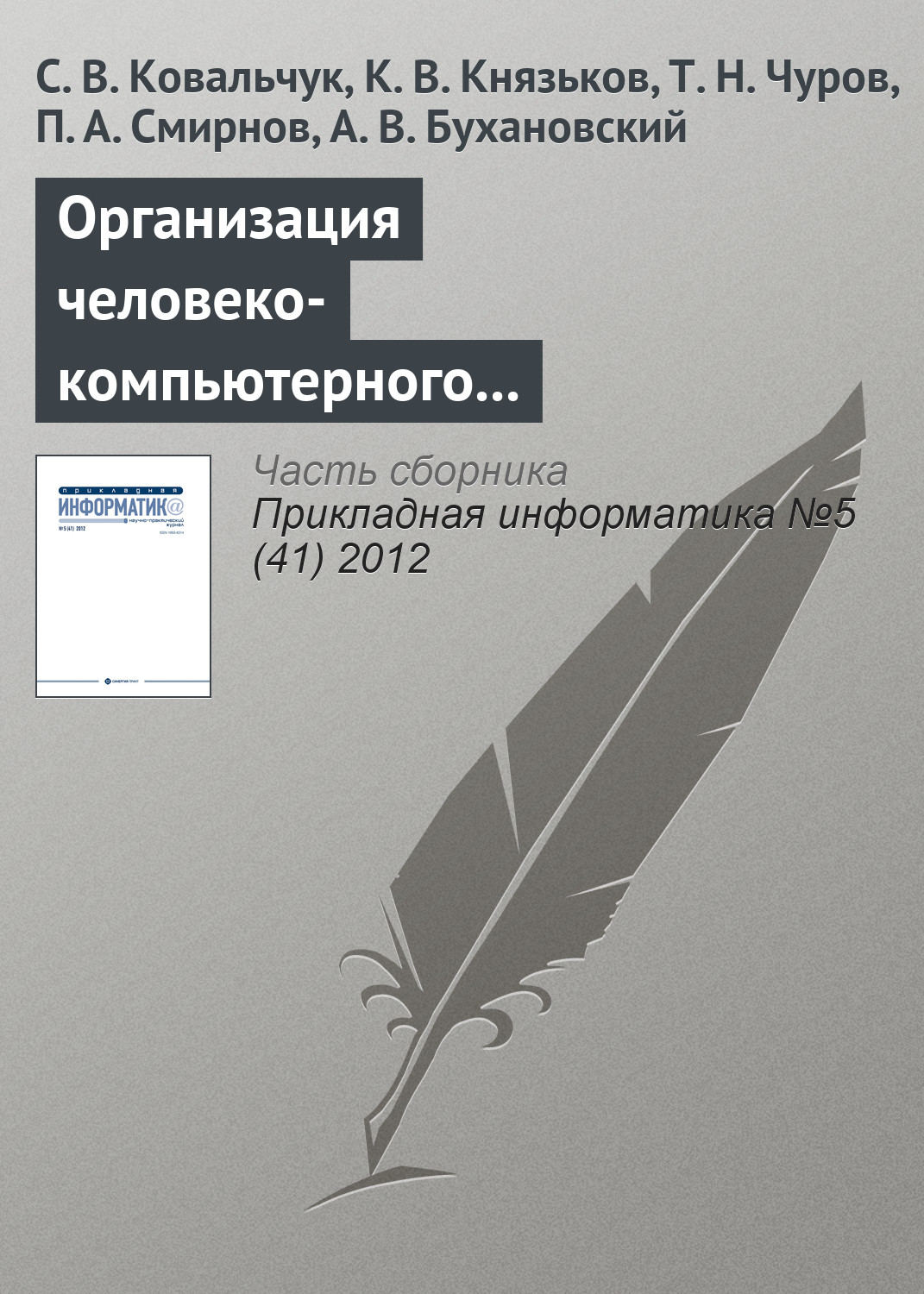 Обложка книги «Организация человеко-компьютерного взаимодействия в средах компьютерного моделирования на базе облачной инфраструктуры»
