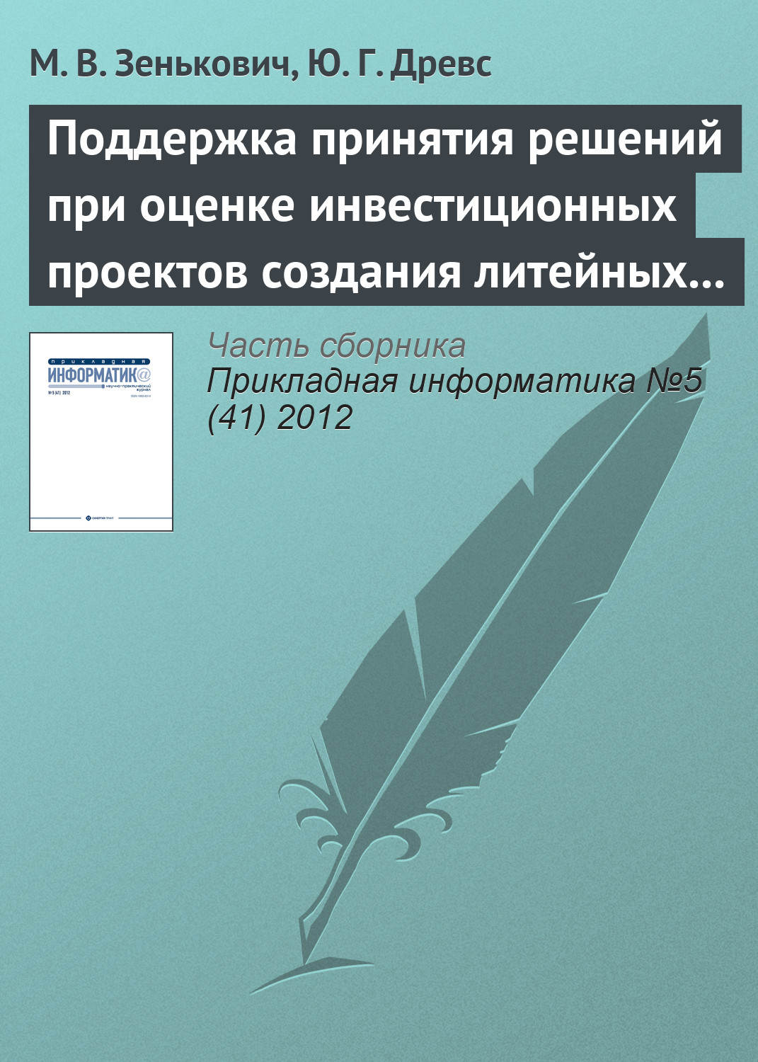 Обложка книги «Поддержка принятия решений при оценке инвестиционных проектов создания литейных производств»