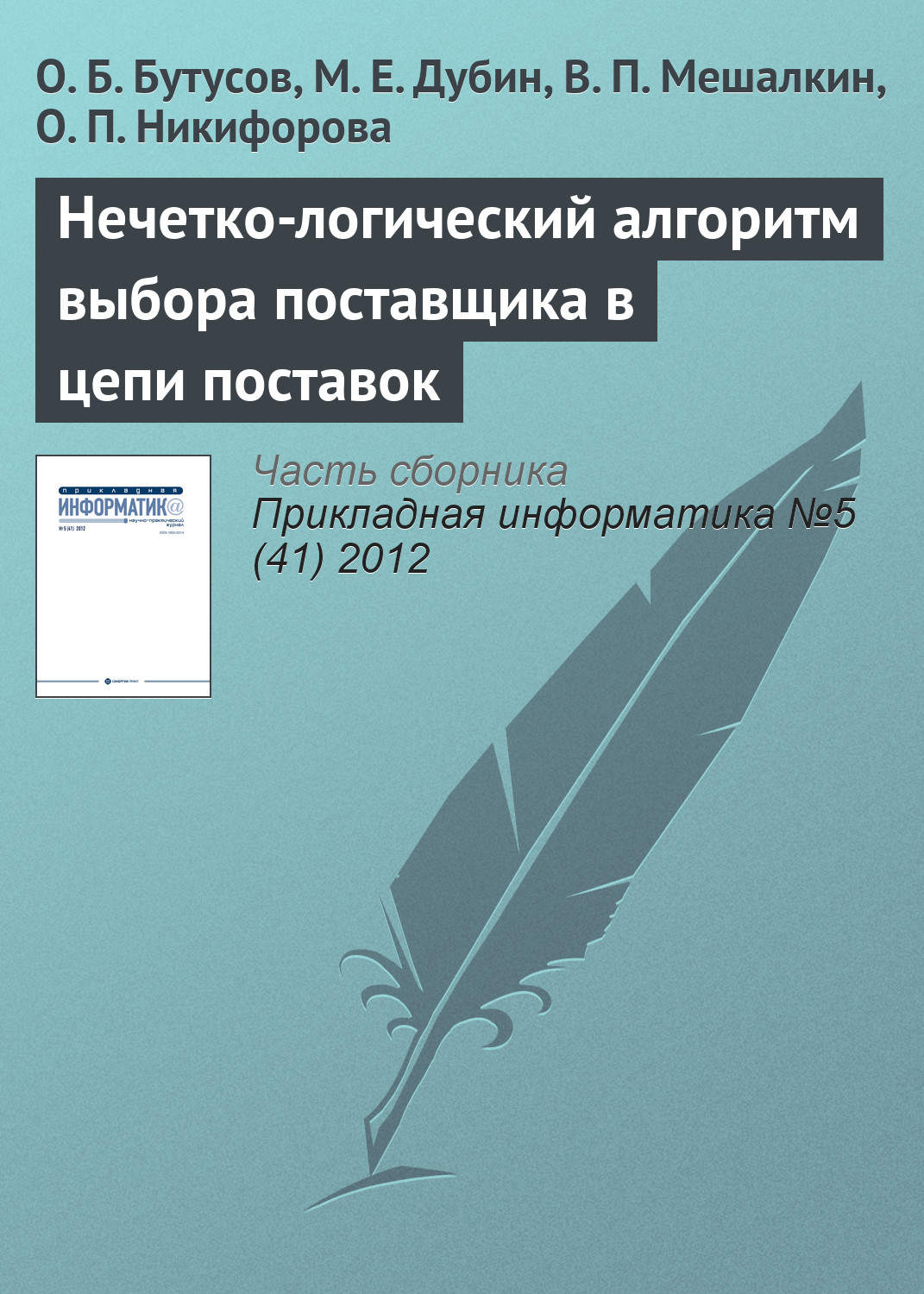 Обложка книги «Нечетко-логический алгоритм выбора поставщика в цепи поставок»
