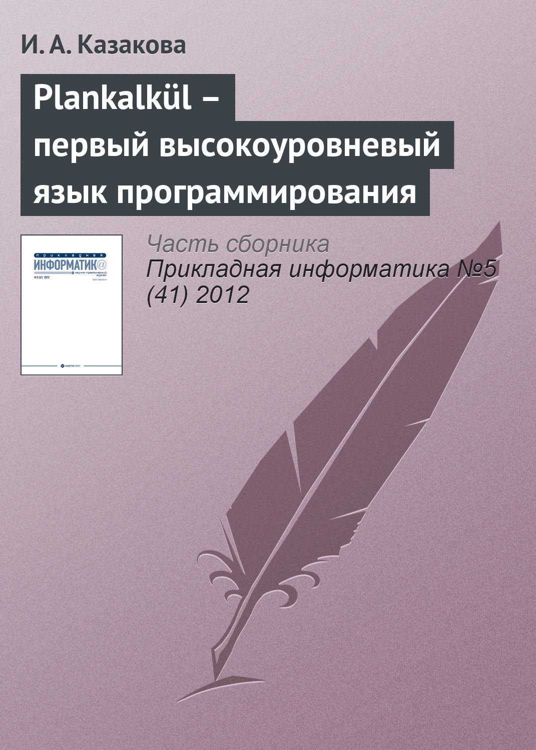 Обложка книги «Plankalkül – первый высокоуровневый язык программирования»