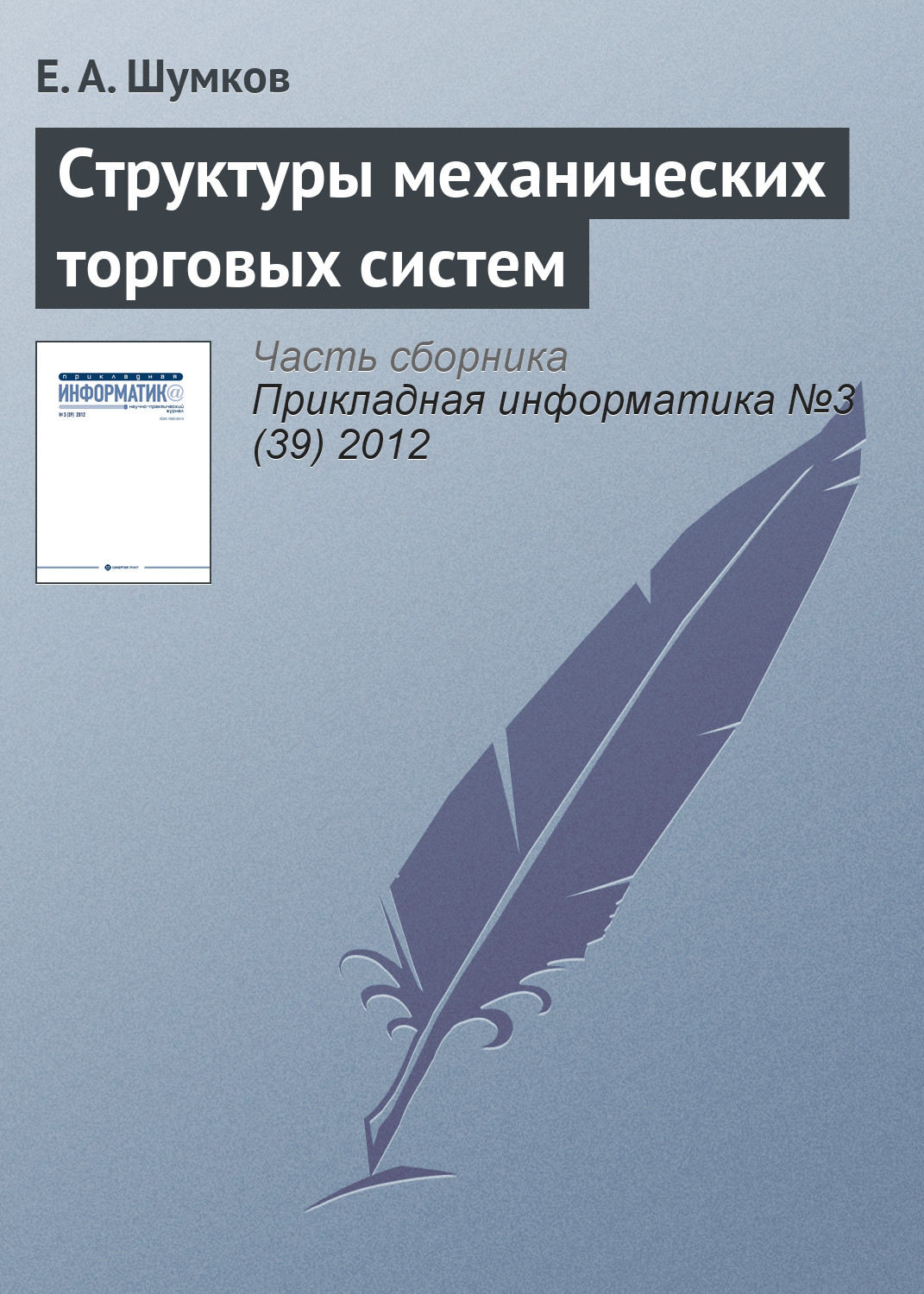 Обложка книги «Структуры механических торговых систем»