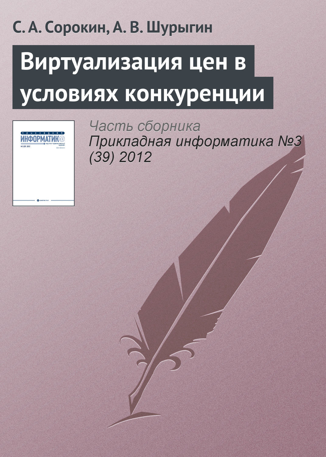 Обложка книги «Виртуализация цен в условиях конкуренции»