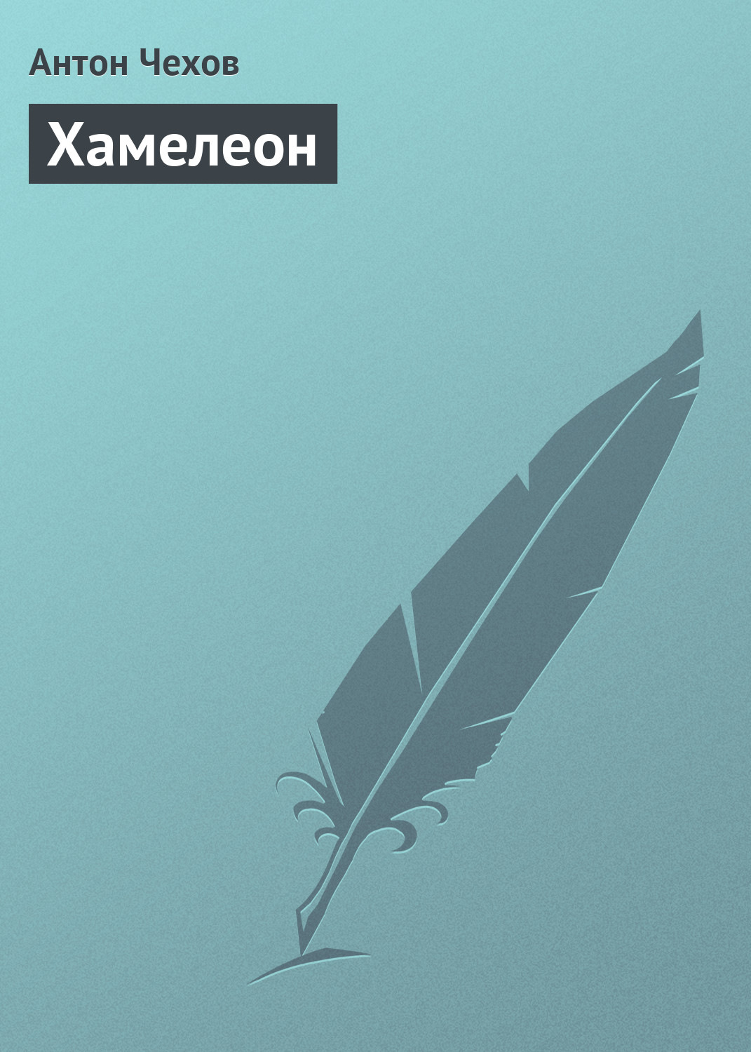 Обложка книги «Хамелеон»