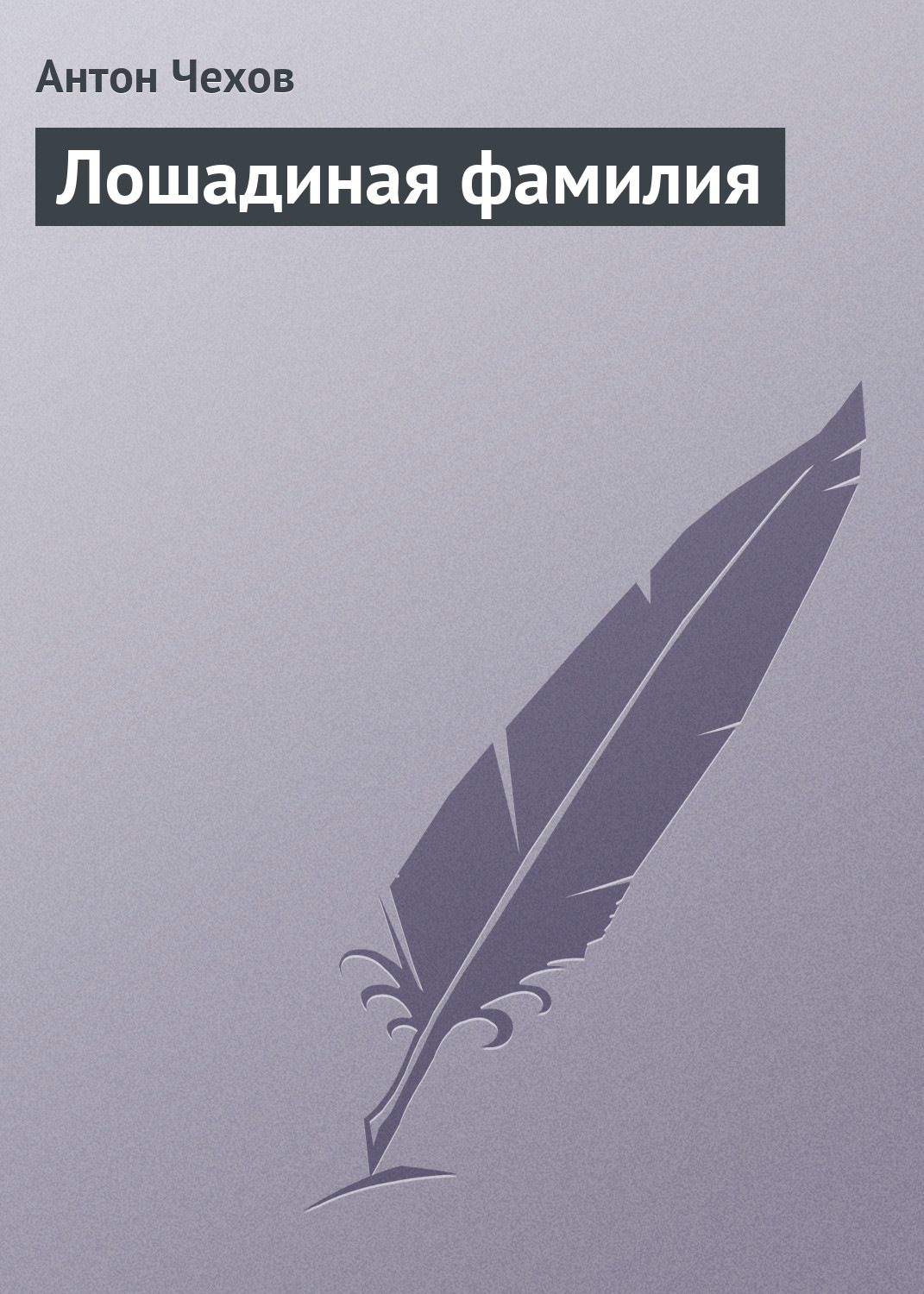 Обложка книги «Лошадиная фамилия»