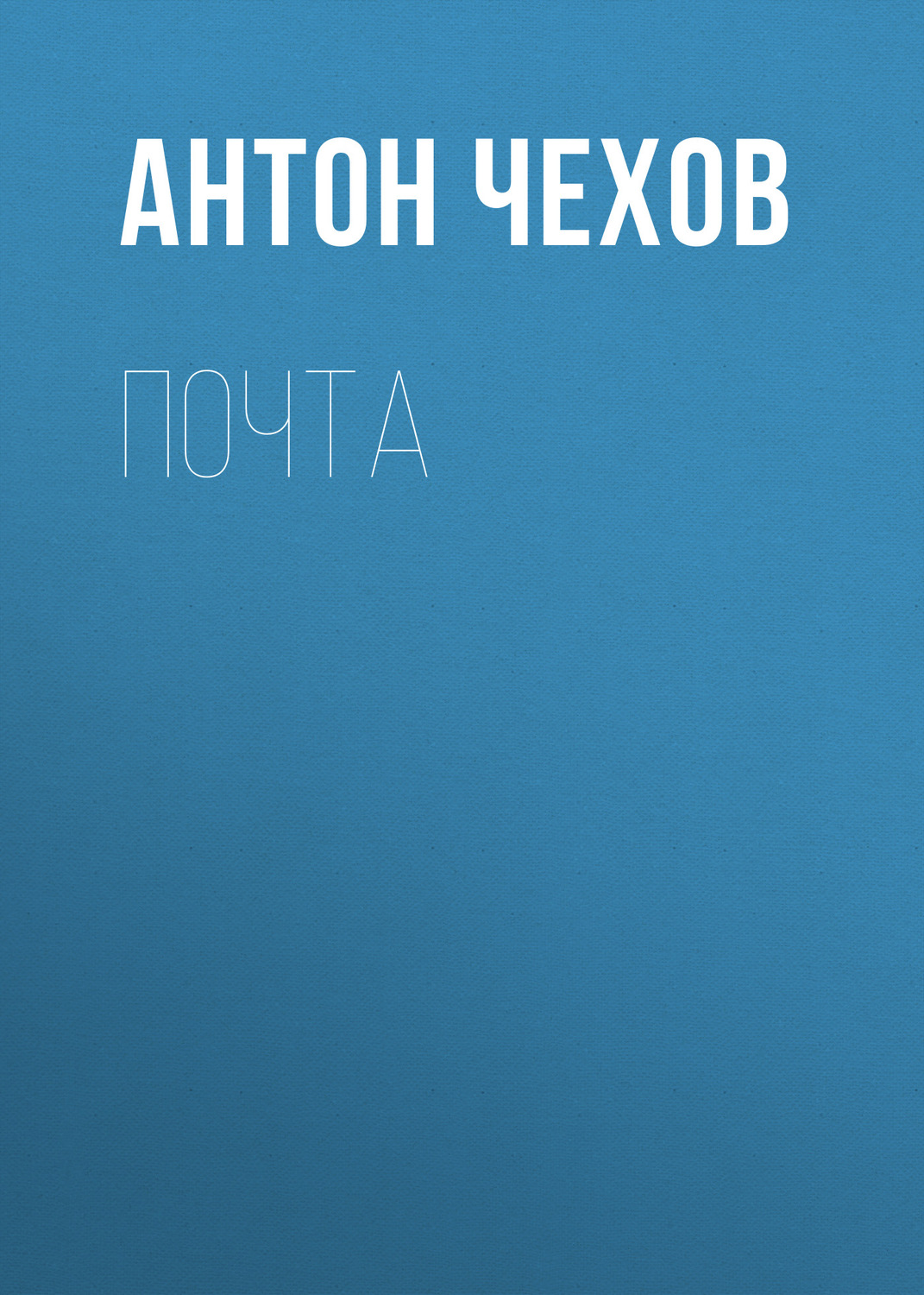 Обложка книги «Почта»