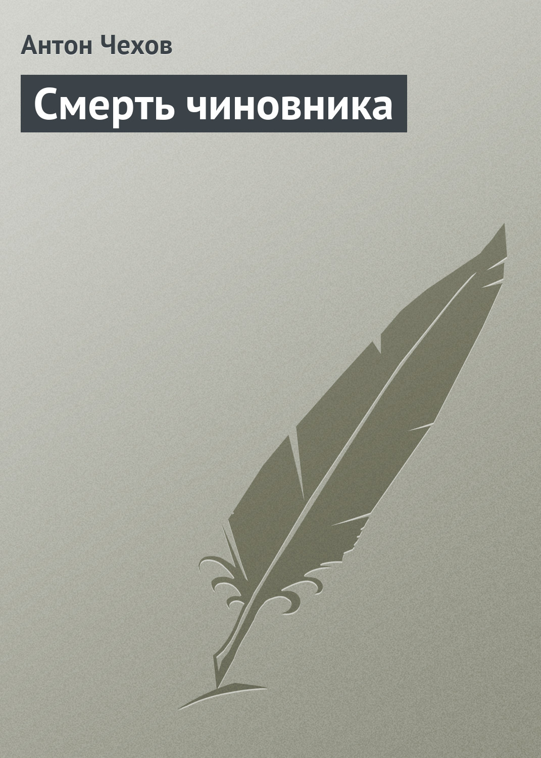 Обложка книги «Смерть чиновника»