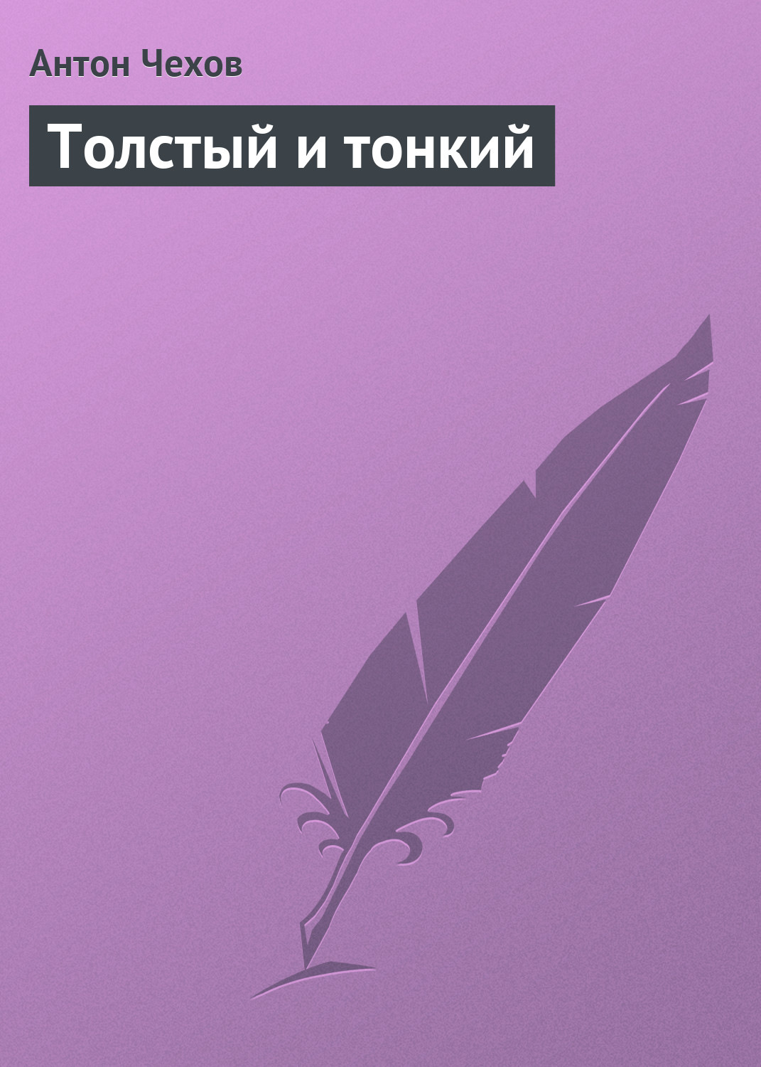 Обложка книги «Толстый и тонкий»