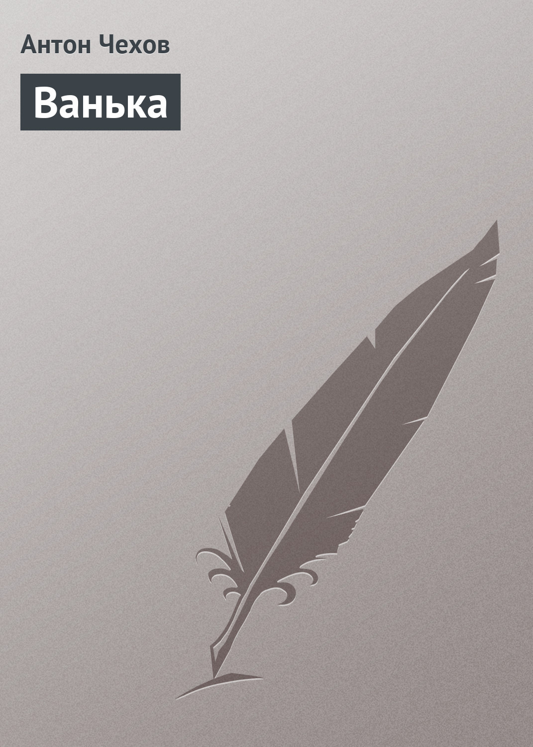 Обложка книги «Ванька»
