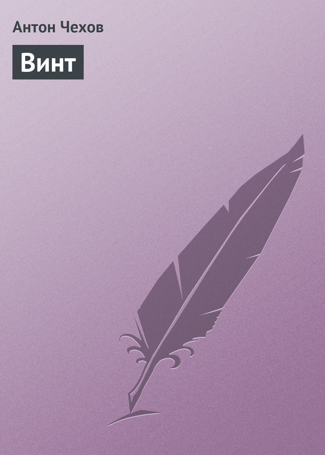 Обложка книги «Винт»