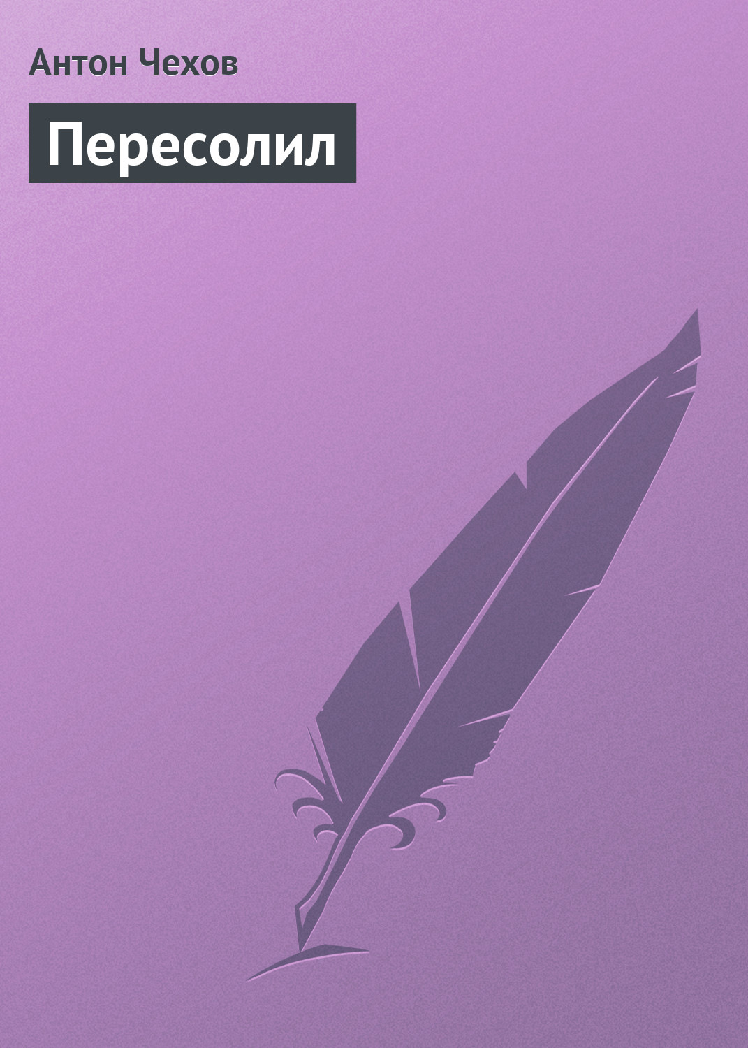 Обложка книги «Пересолил»