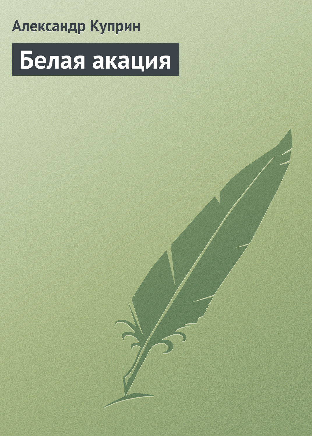 Обложка книги «Белая акация»