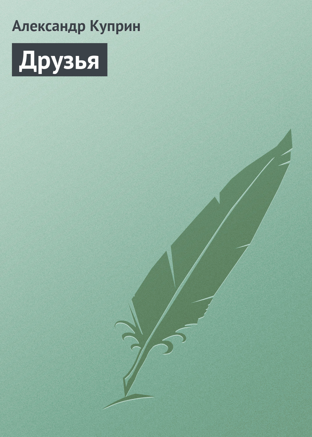 Обложка книги «Друзья»