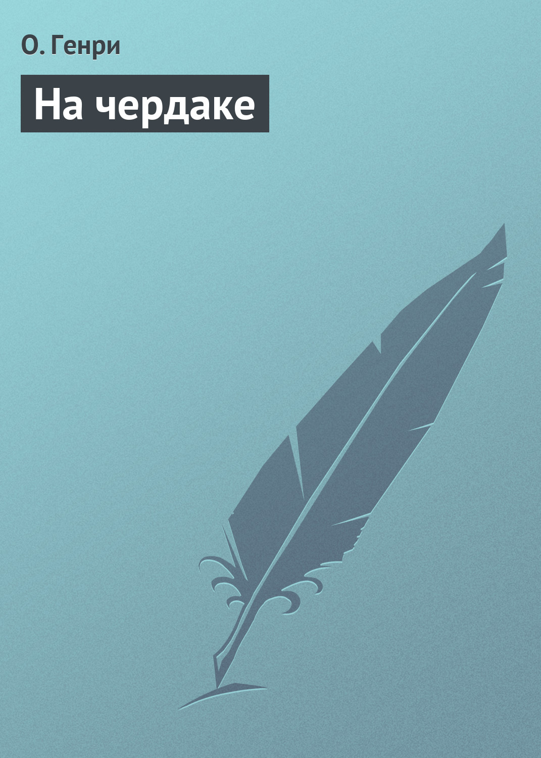 Обложка книги «На чердаке»