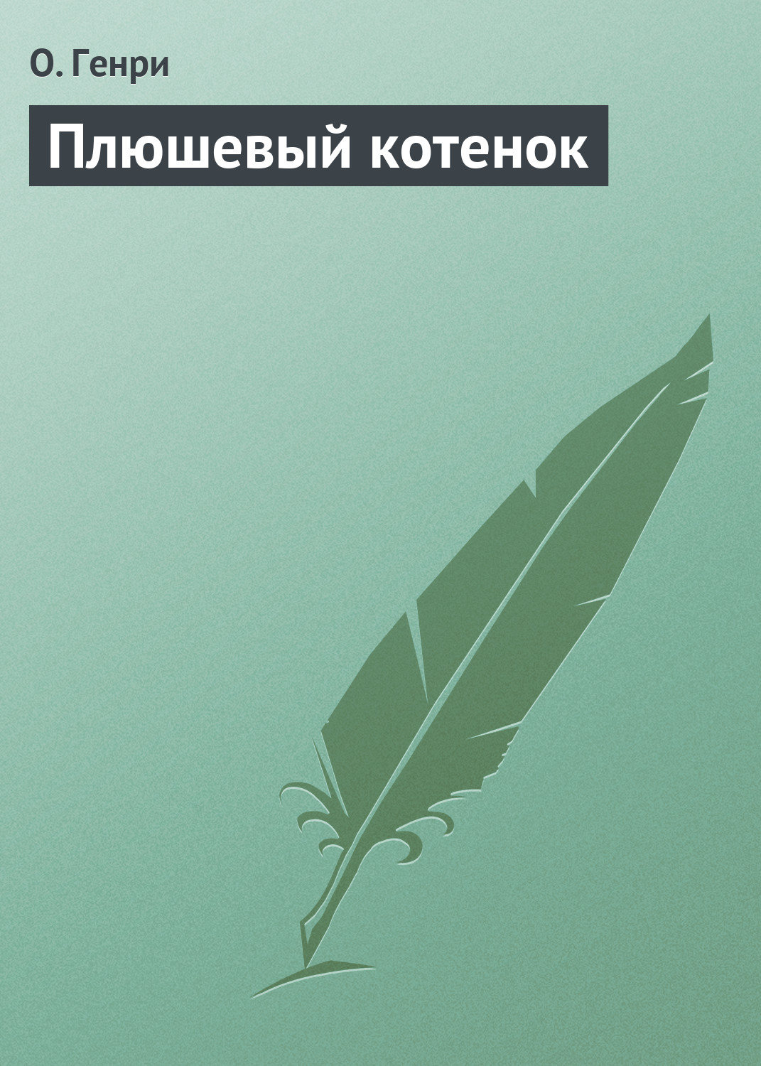 Обложка книги «Плюшевый котенок»