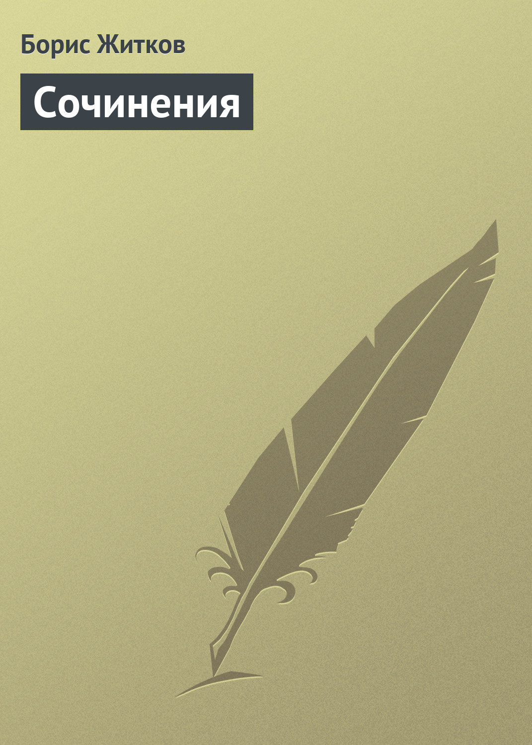 Обложка книги «Сочинения»