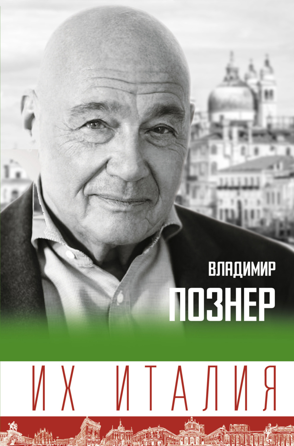 Обложка книги «Их Италия. Путешествие-размышление «по сапогу»»