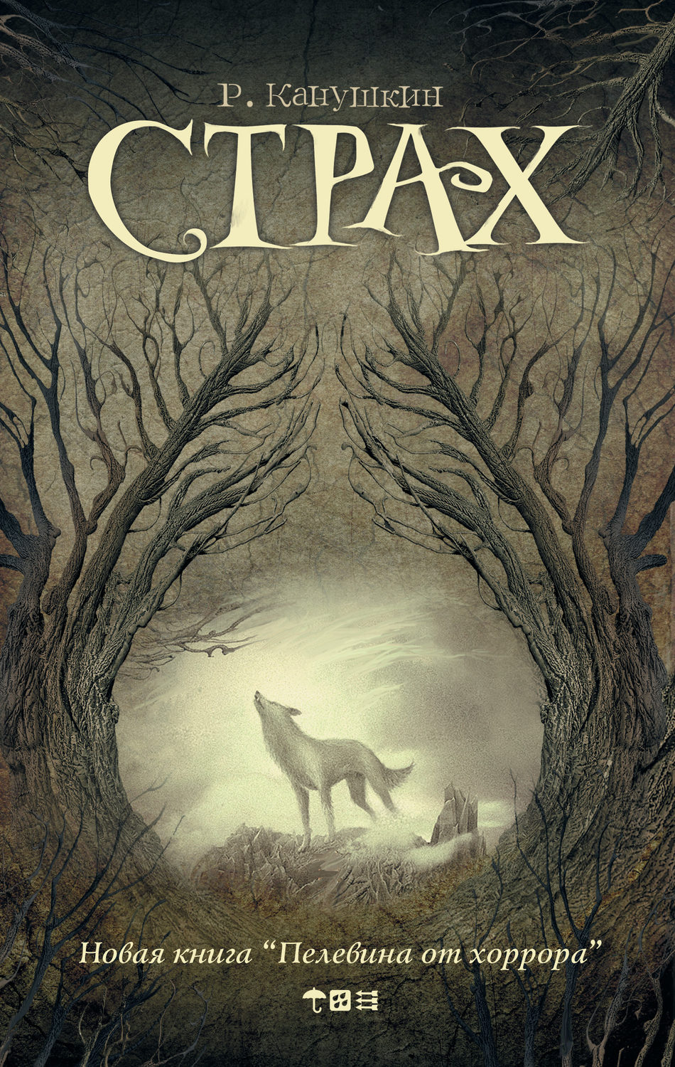 Обложка книги «Страх (сборник)»