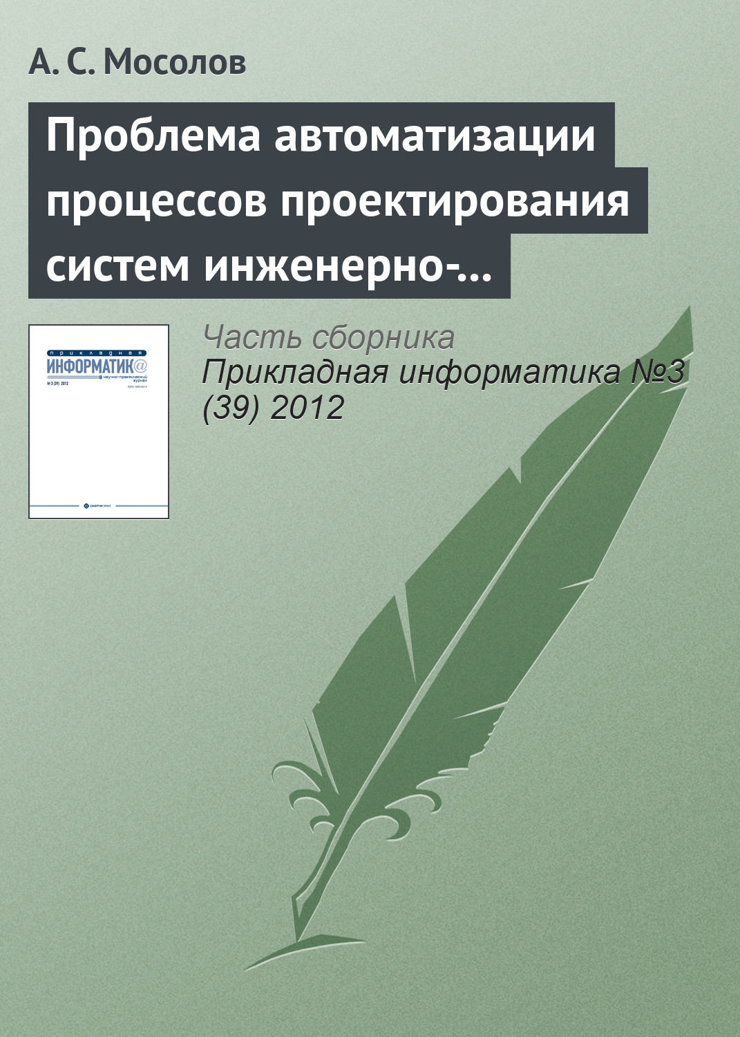 Обложка книги «Проблема автоматизации процессов проектирования систем инженерно-технической защиты»