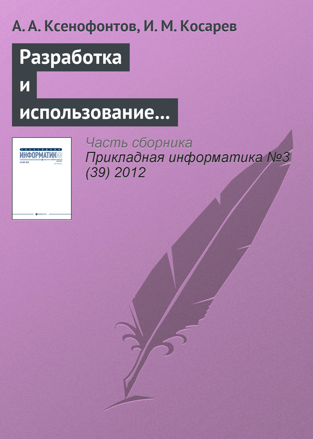 Обложка книги «Разработка и использование информационно-аналитической системы «Налоги РФ»»
