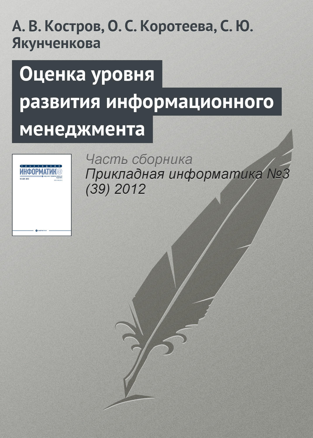Обложка книги «Оценка уровня развития информационного менеджмента»
