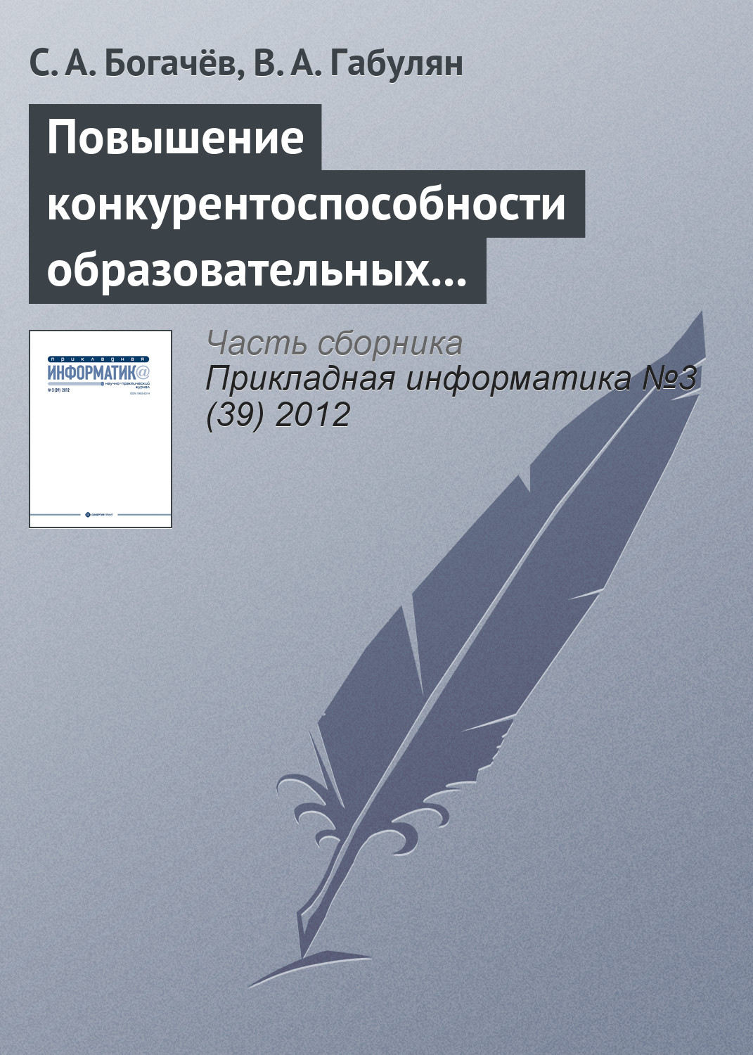 Обложка книги «Повышение конкурентоспособности образовательных услуг путем использования веб-интерфейсов»