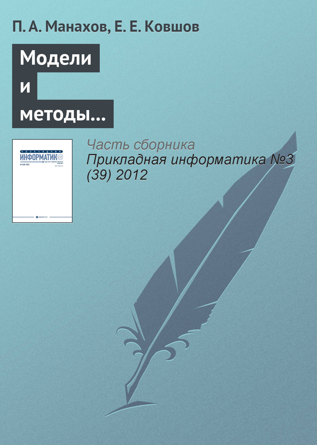 Обложка книги «Модели и методы интерактивного взаимодействия с вычислительными устройствами нового поколения»