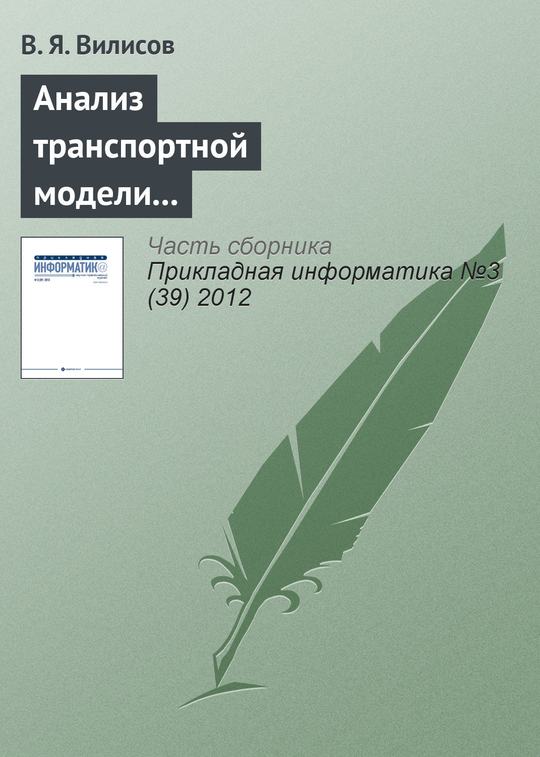 Обложка книги «Анализ транспортной модели с аппроксимацией предпочтений ЛПР»