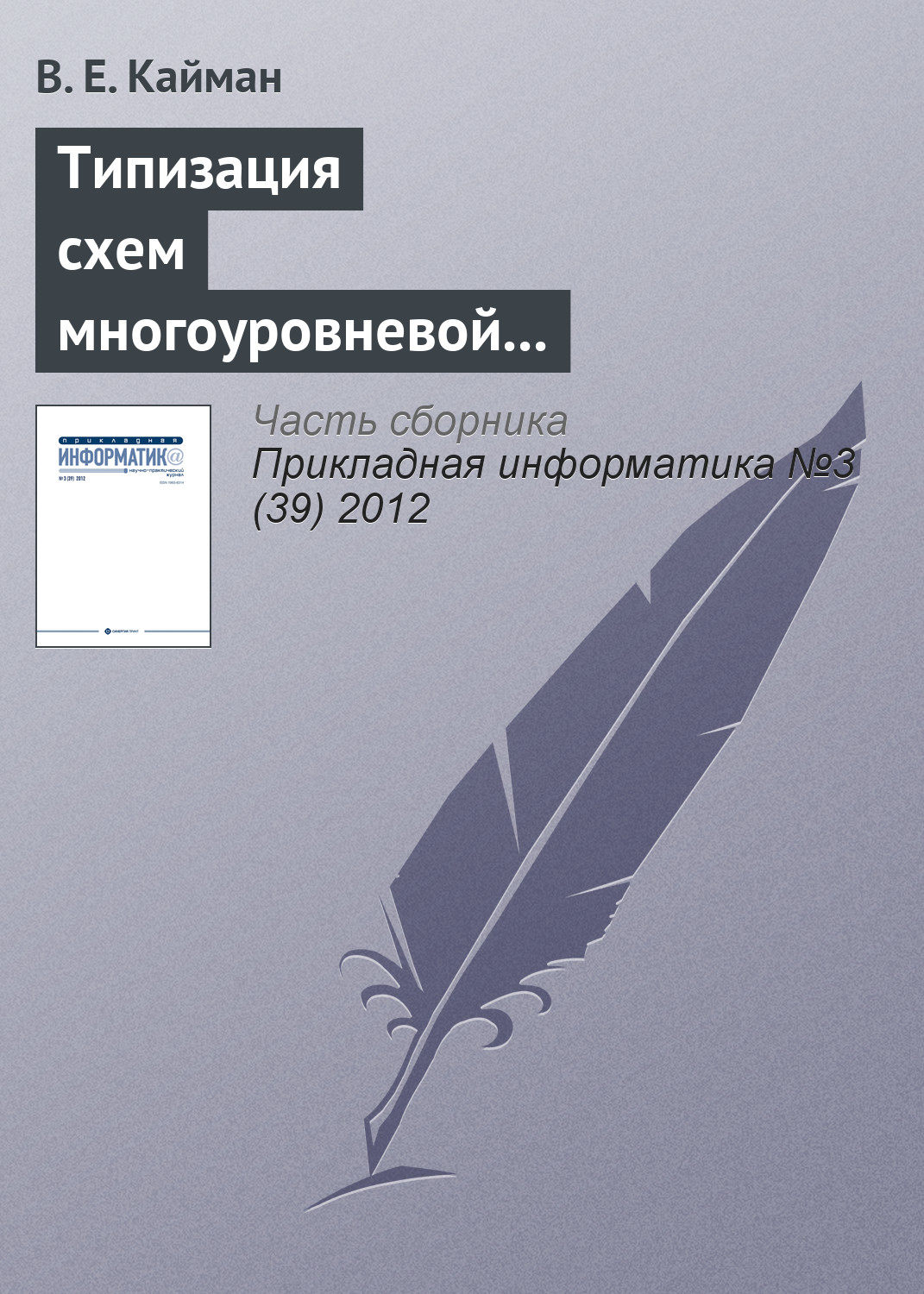 Обложка книги «Типизация схем многоуровневой декомпозиции экономических систем»