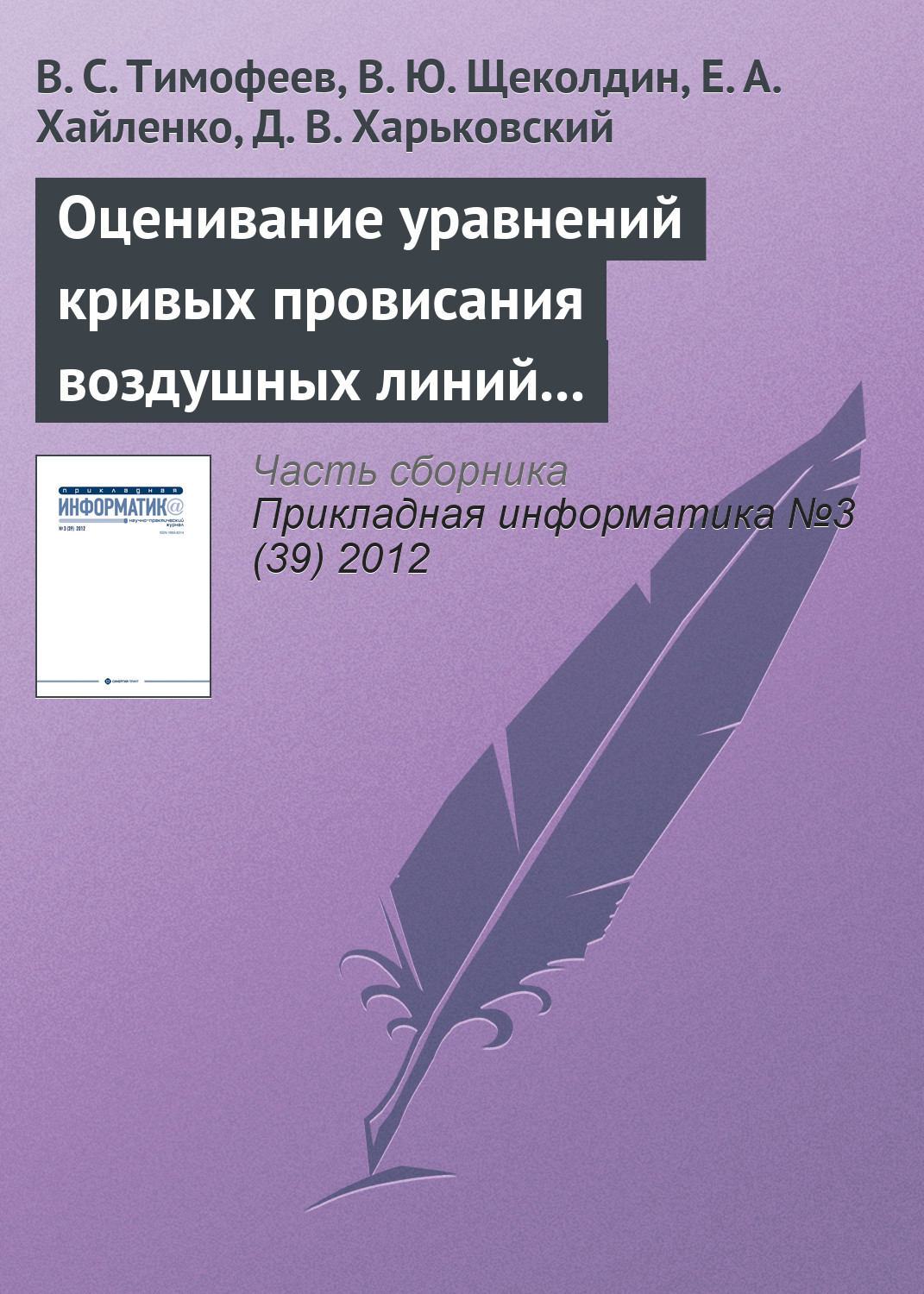 Обложка книги «Оценивание уравнений кривых провисания воздушных линий устойчивыми методами»