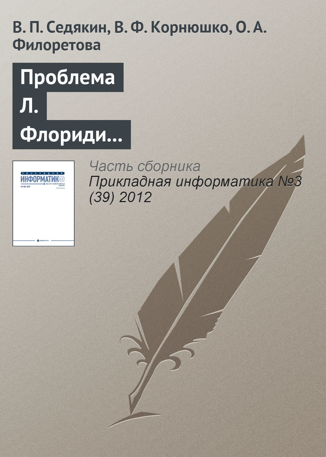 Обложка книги «Проблема Л. Флориди и классификация информационных наук»