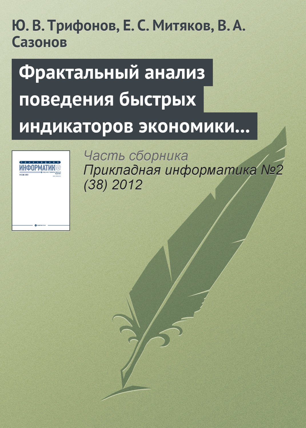 Обложка книги «Фрактальный анализ поведения быстрых индикаторов экономики России»