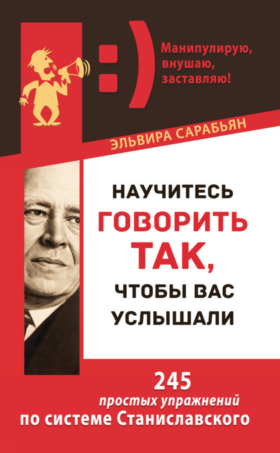 Обложка книги «Научитесь говорить так, чтобы вас услышали. 245 простых упражнений по системе Станиславского»