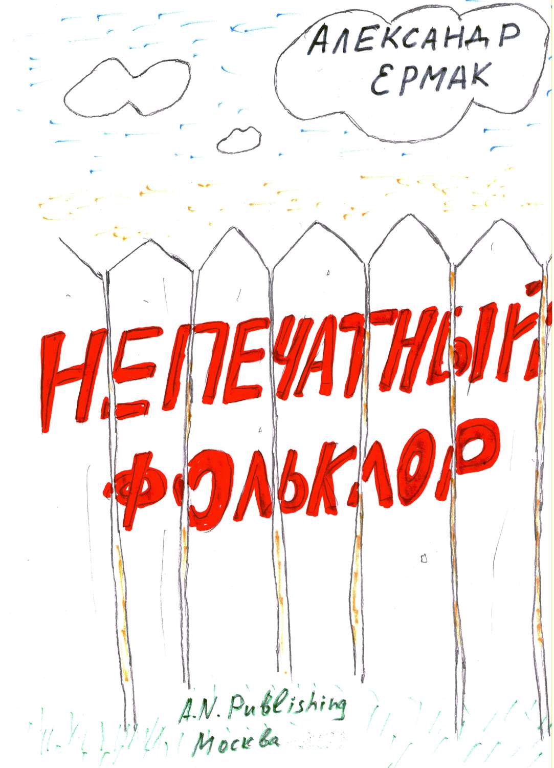 Обложка книги «Непечатный фольклор»
