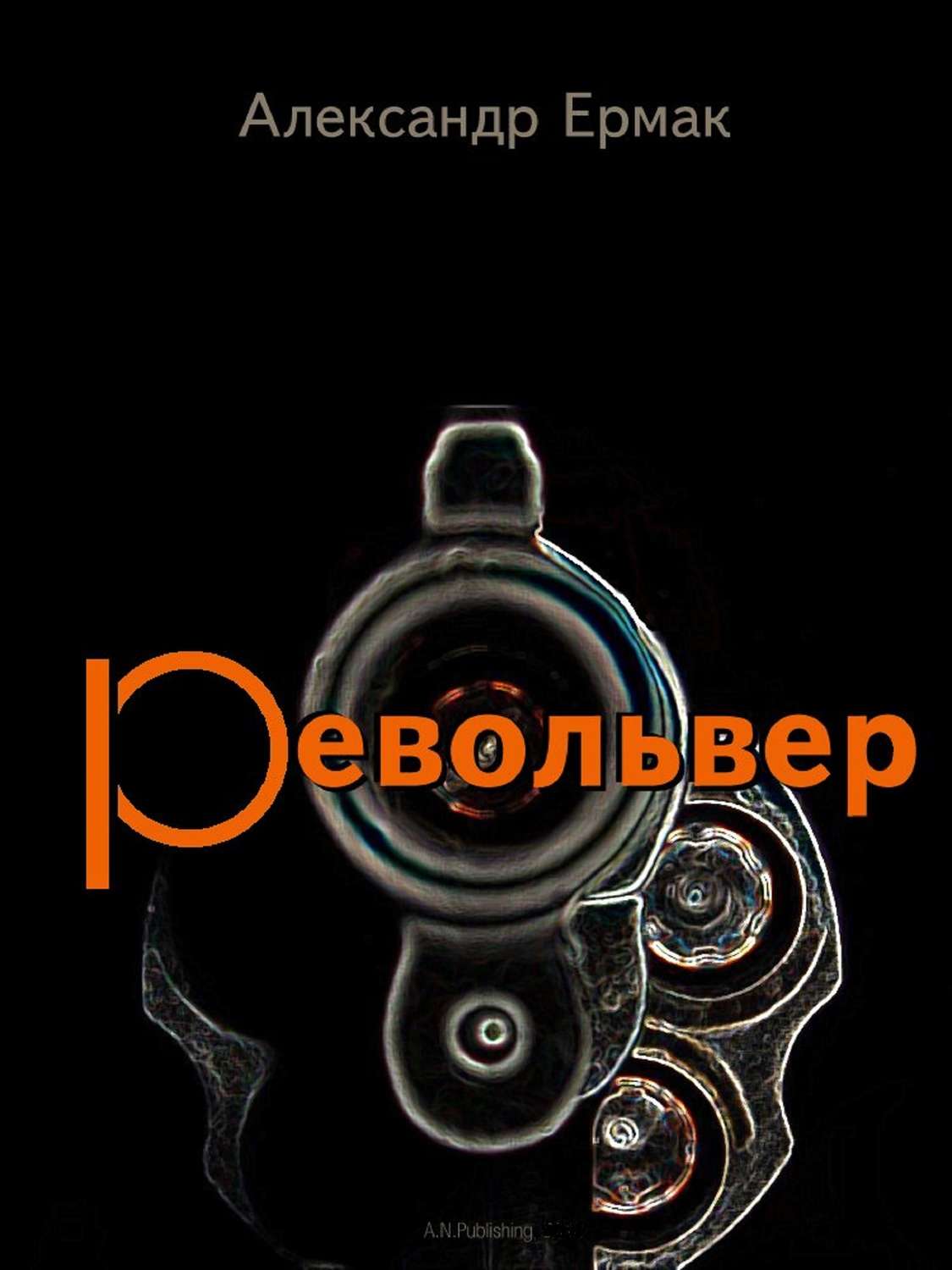 Обложка книги «Револьвер»