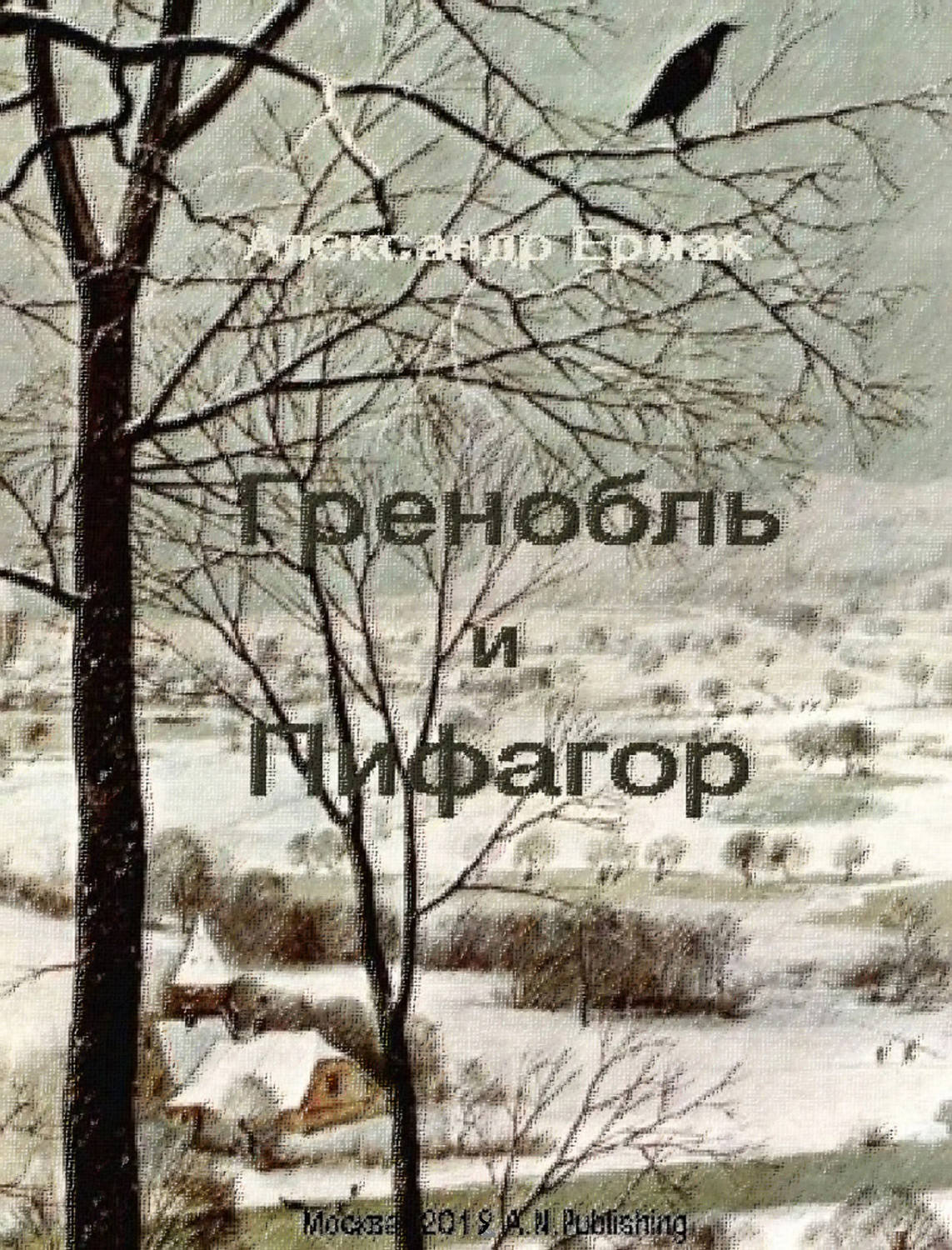 Обложка книги «Гренобль и Пифагор»