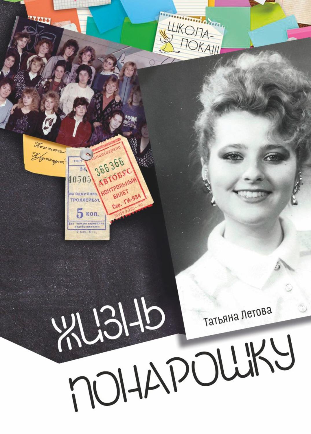 Обложка книги «Жизнь понарошку»