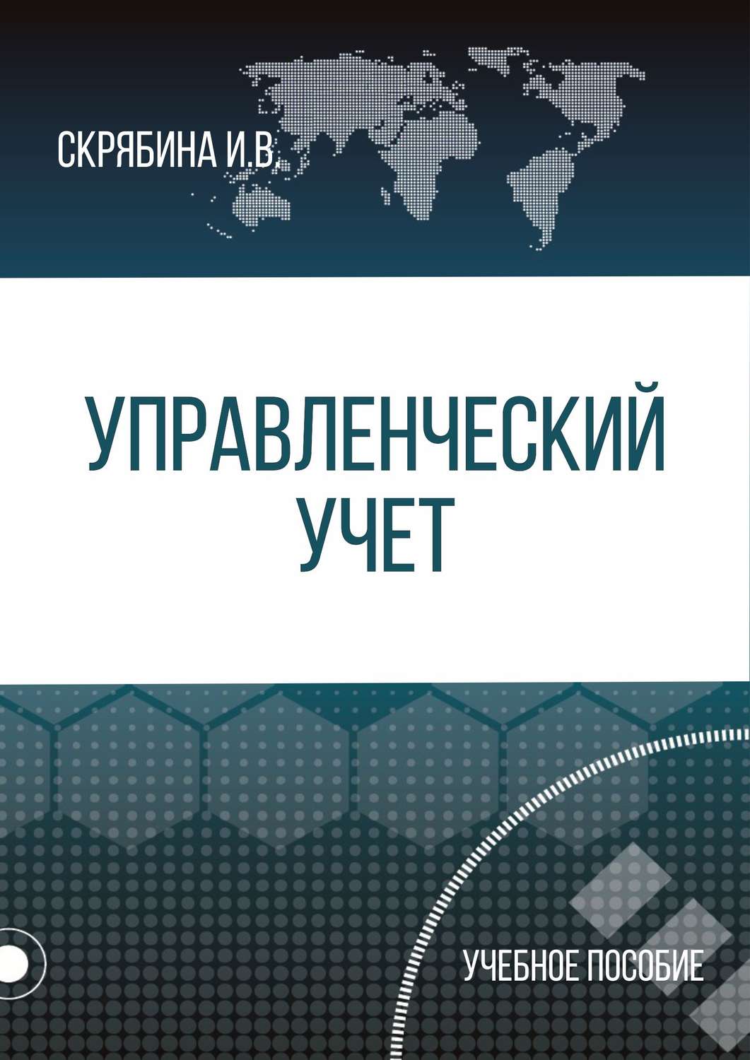 Обложка книги «Управленческий учет»