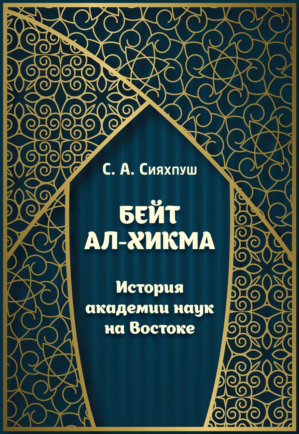 Обложка книги «Бейт ал-хикма. История академии наук на Востоке»