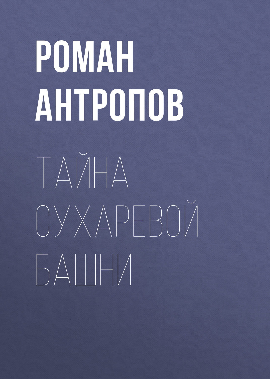 Обложка книги «Тайна Сухаревой башни»
