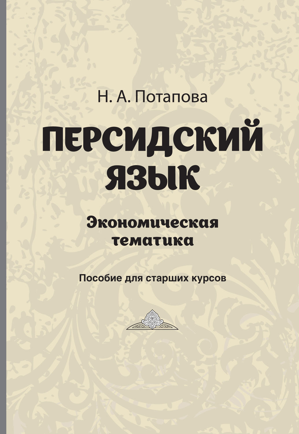 Обложка книги «Персдский язык. Экономическая тематика»