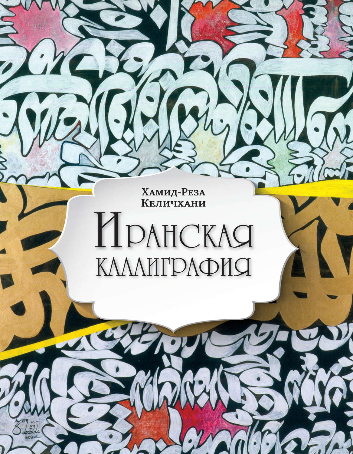 Обложка книги «Иранская каллиграфия. Знакомство с традицией»