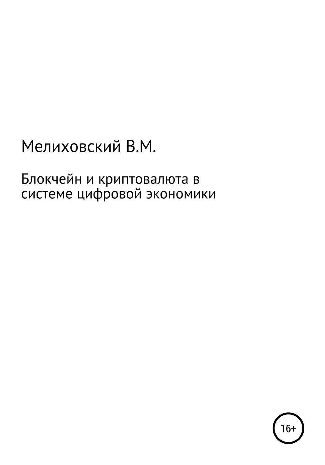 Обложка книги «Блокчейн и криптовалюта в системе цифровой экономики»