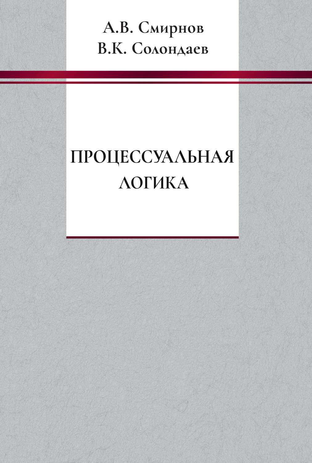 Обложка книги «Процессуальная логика»