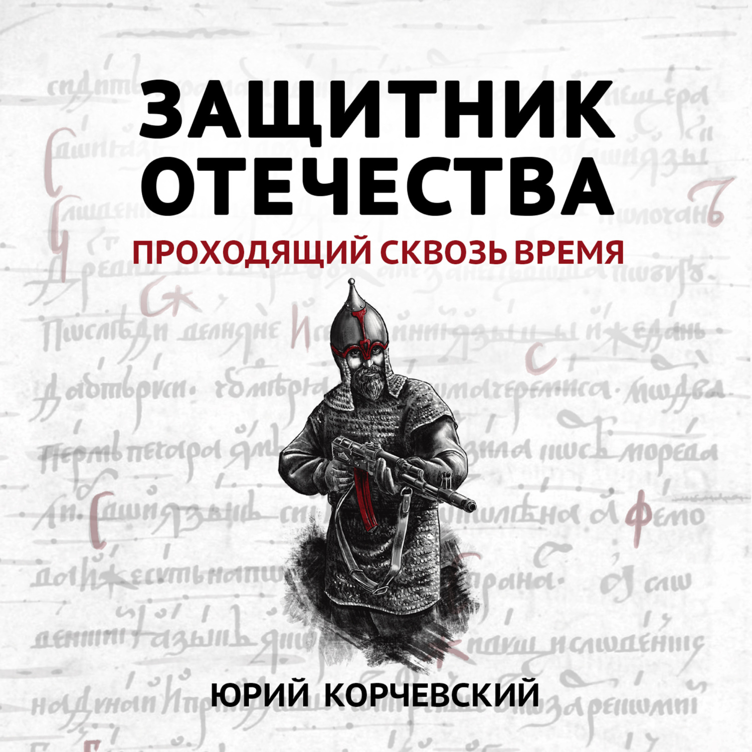 Обложка книги «Защитник Отечества. Проходящий сквозь время»