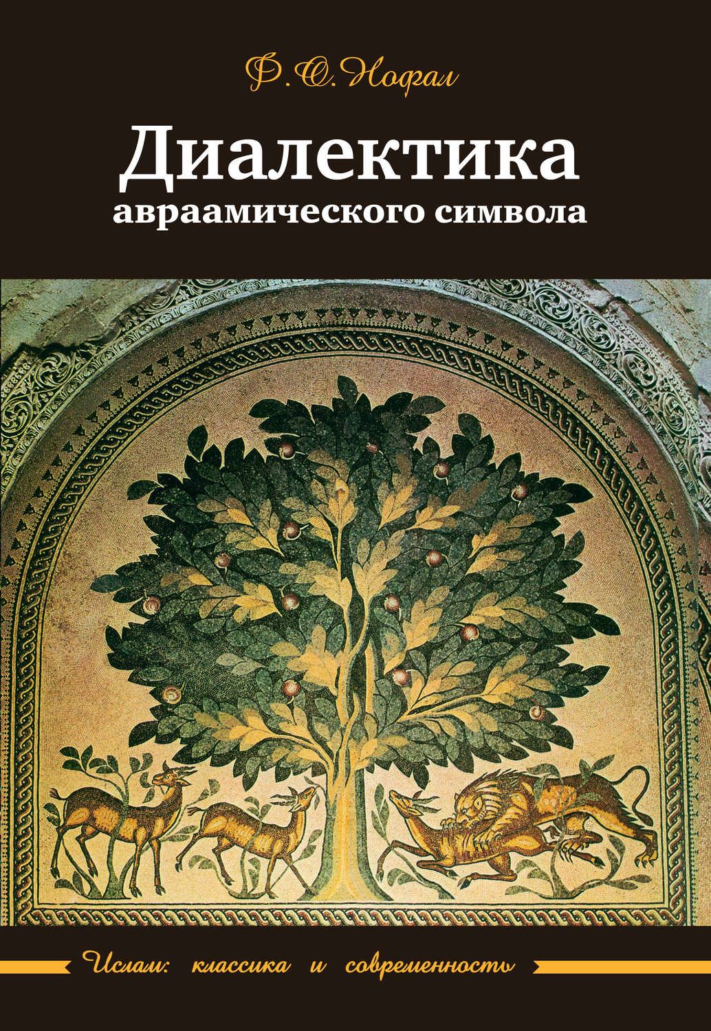 Обложка книги «Диалектика авраамического символа»