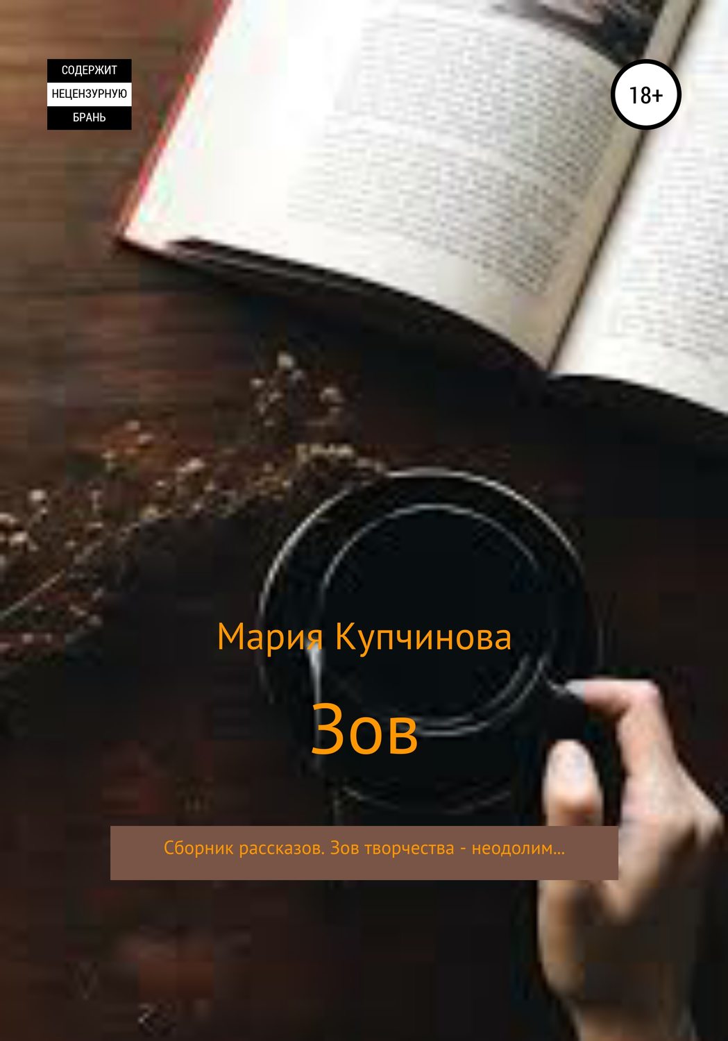 Обложка книги «Зов. Сборник рассказов»